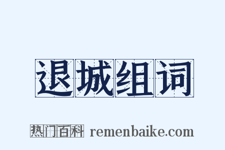 退城组词是什么意思的图片